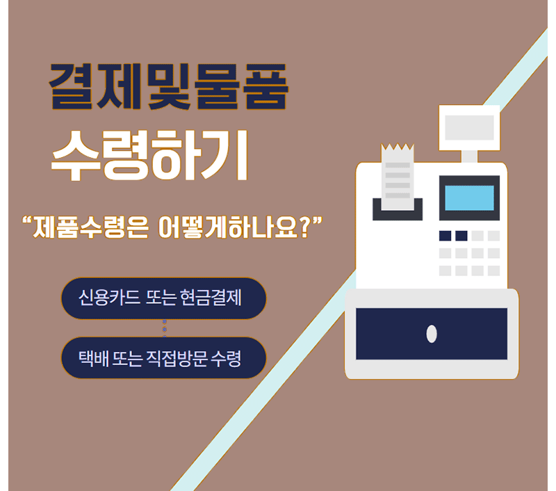 결제 및 물품 수령 단계 이미지